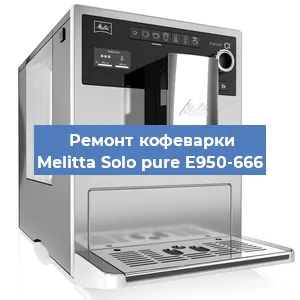 Замена | Ремонт термоблока на кофемашине Melitta Solo pure E950-666 в Тюмени